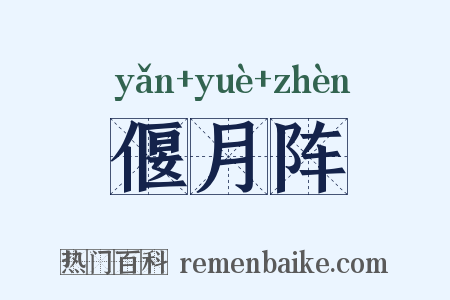 偃月阵是什么意思的图片